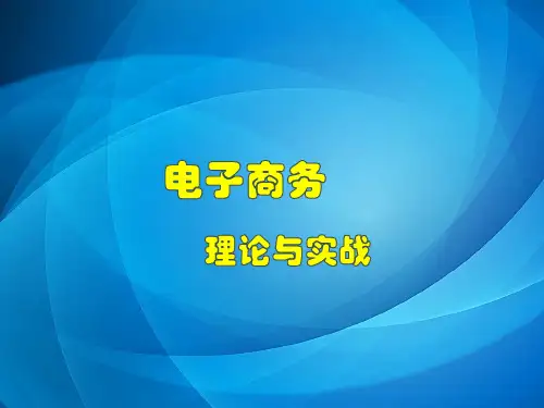 电子商务概论(第三版)任务13 数据分析