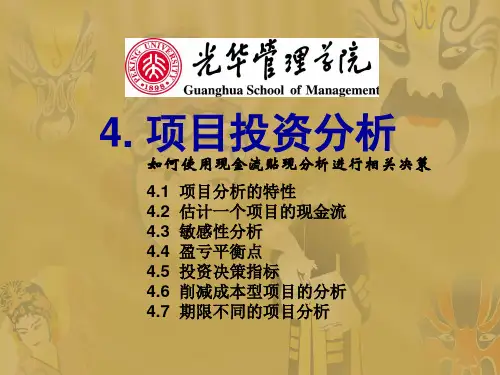 5项目投资分析 光华学院