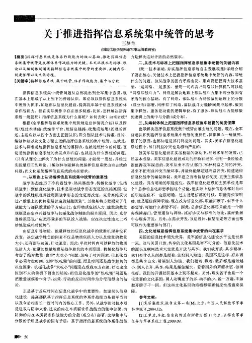 关于推进指挥信息系统集中统管的思考