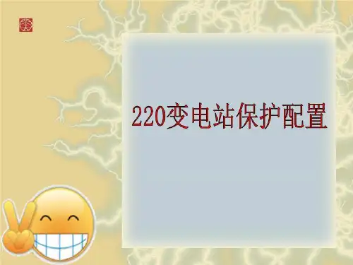 220变电站保护配置