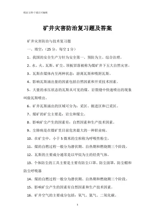 矿井灾害防治复习题及答案 