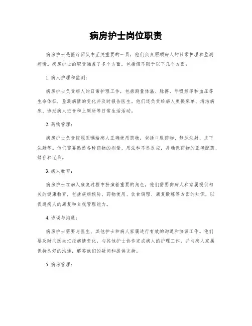 病房护士岗位职责