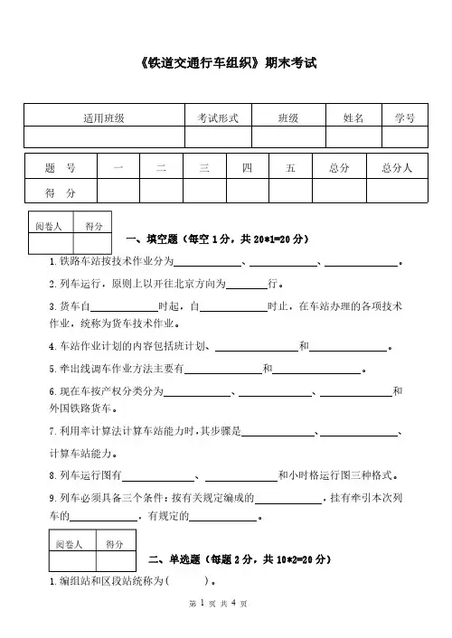 铁路交通行车组织试卷