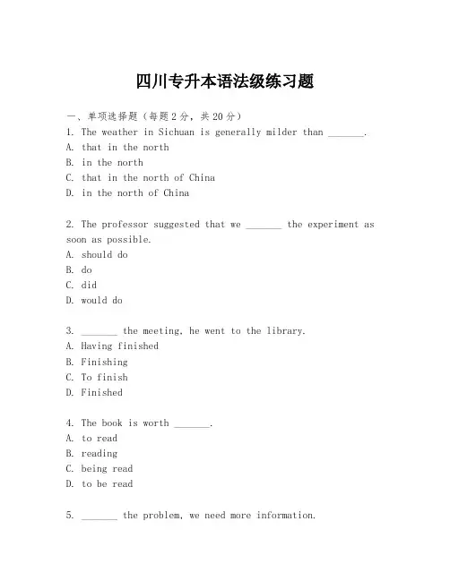 四川专升本语法级练习题