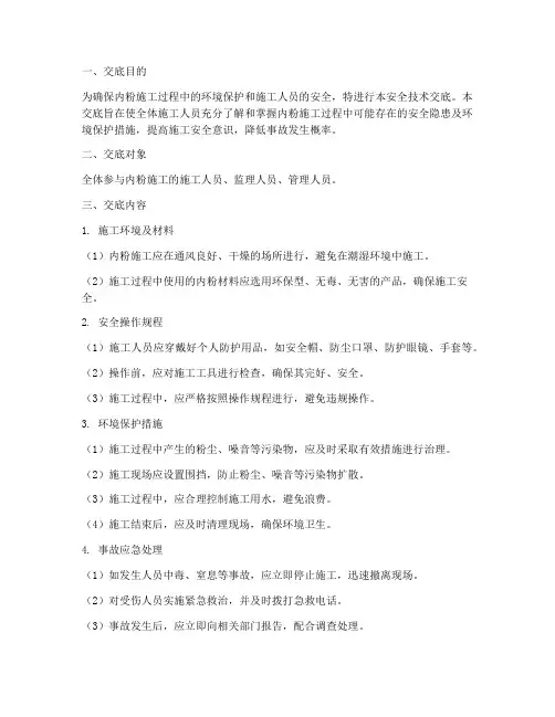 内粉环境保护安全技术交底模板