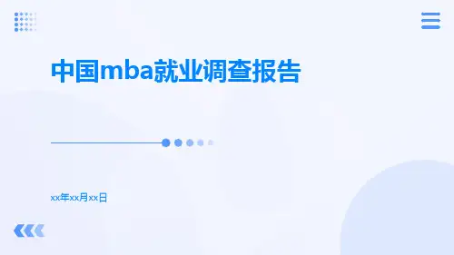 中国MBA就业调查报告