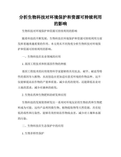 分析生物科技对环境保护和资源可持续利用的影响