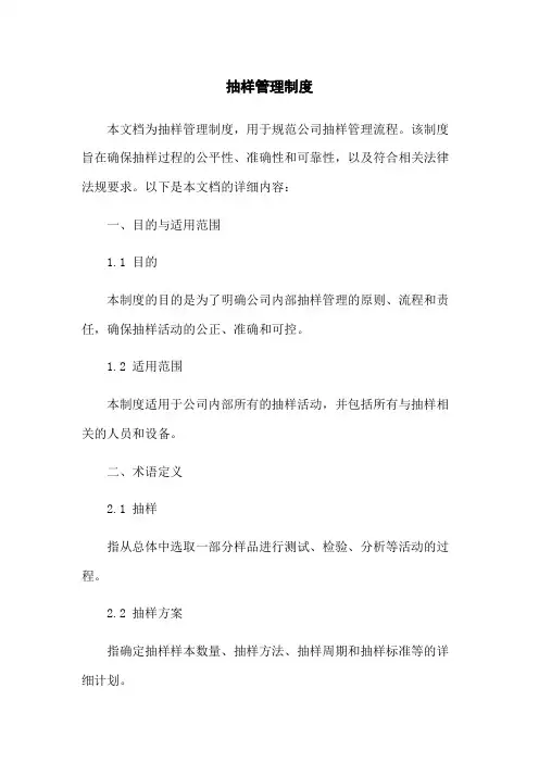 抽样管理制度