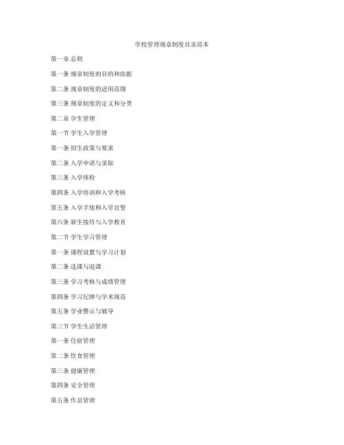 学校管理规章制度目录范本