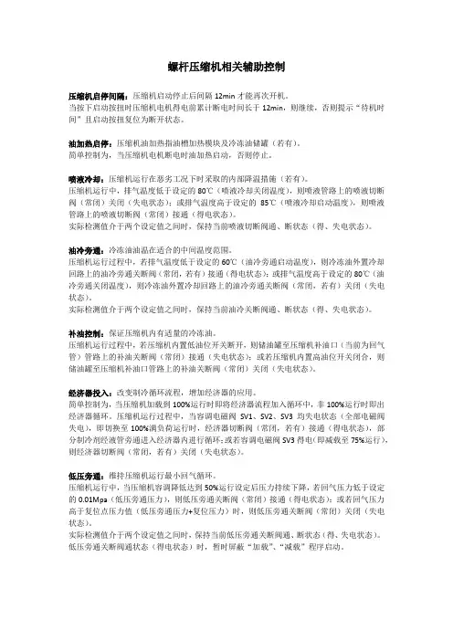 螺杆压缩机辅助控制逻辑及状态分析