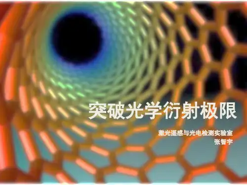 突破光学衍射极限