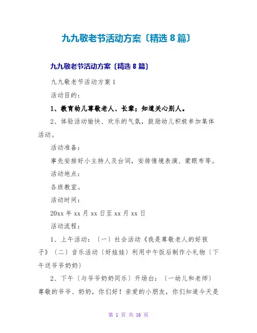 九九敬老节活动方案(精选8篇)