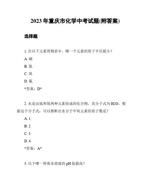 2023年重庆市化学中考试题(附答案)