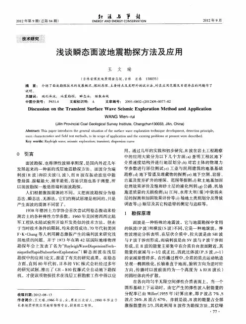 浅谈瞬态面波地震勘探方法及应用