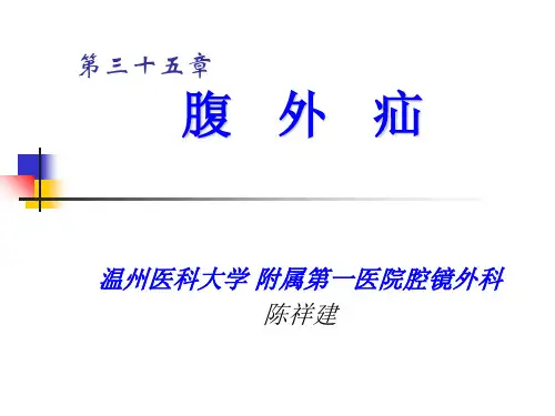 外科学 腹外疝