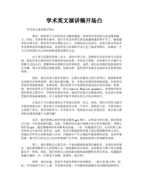 学术英文演讲稿开场白