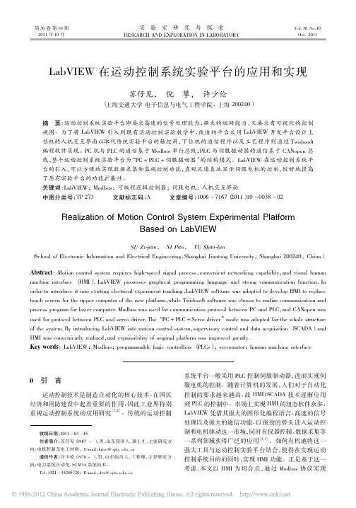 LabVIEW在运动控制系统实验平台的应用和实现_苏仔见