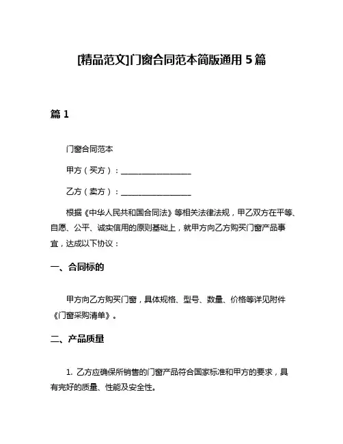 [精品范文]门窗合同范本简版通用5篇