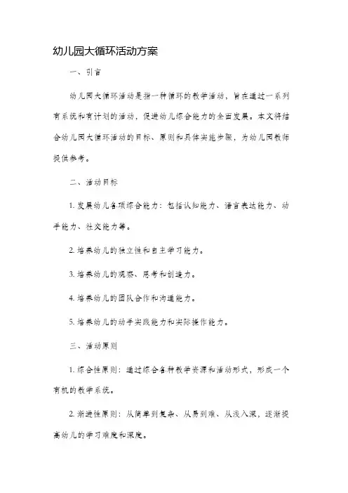 幼儿园大循环活动方案