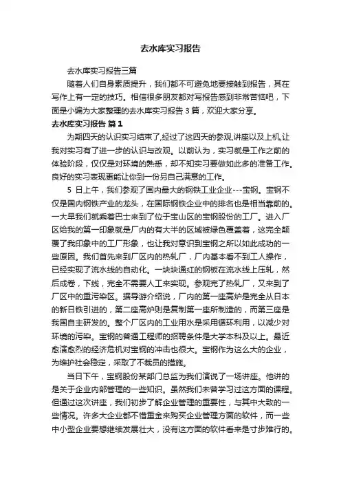 去水库实习报告