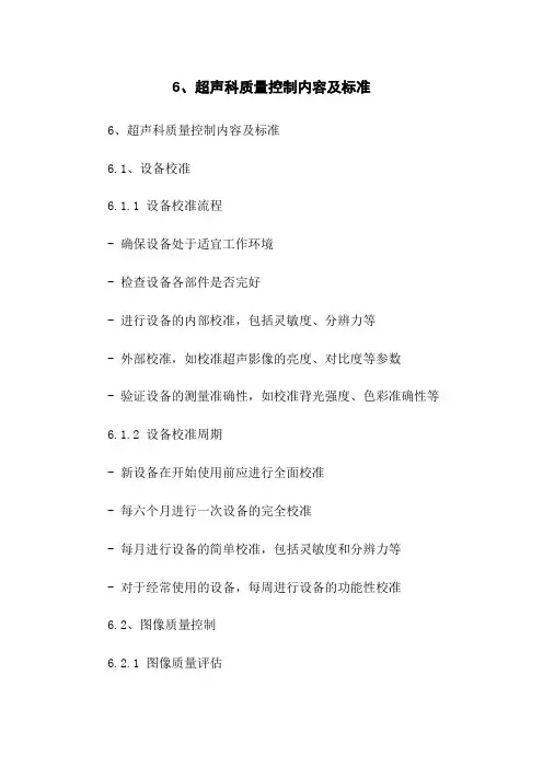 6、超声科质量控制内容及标准