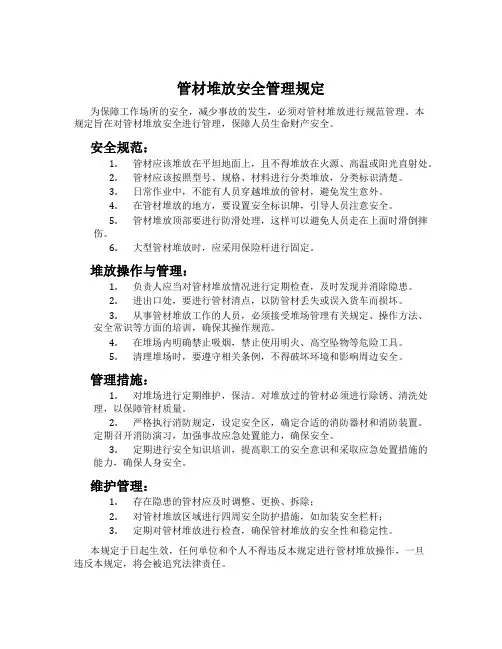 管材堆放安全管理规定