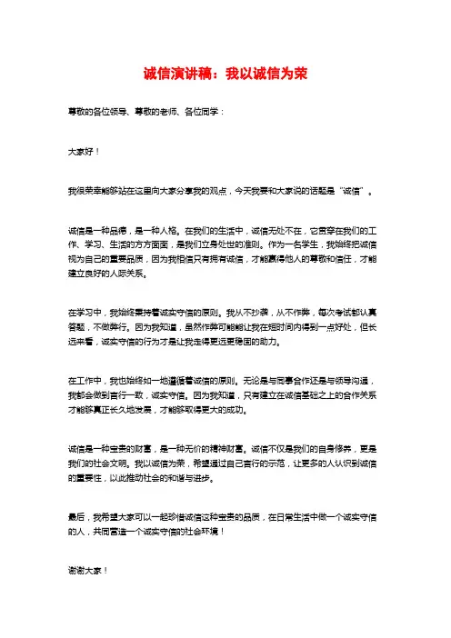 诚信演讲稿：我以诚信为荣