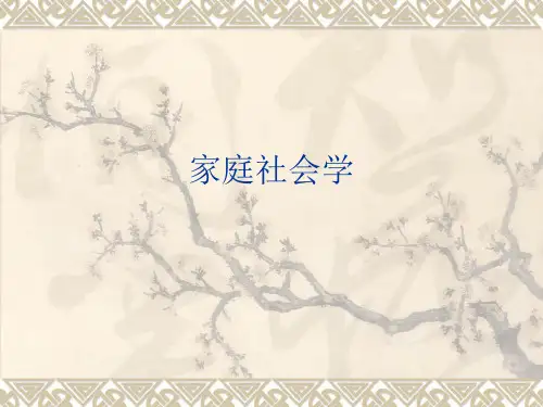 《家庭社会学》课件0绪论