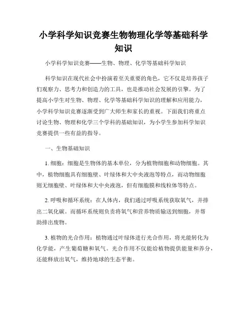 小学科学知识竞赛生物物理化学等基础科学知识