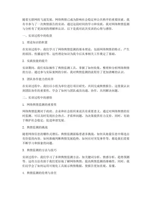 舆情报告实训心得感悟范文