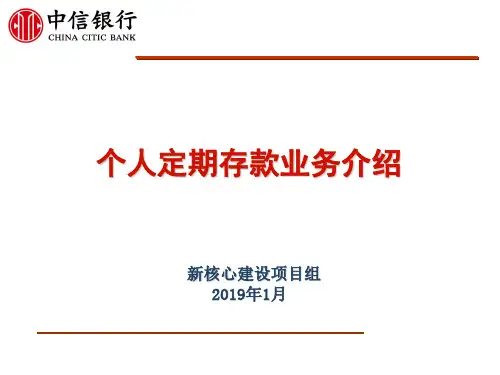 银行新员工培训-个人定期存款业务介绍