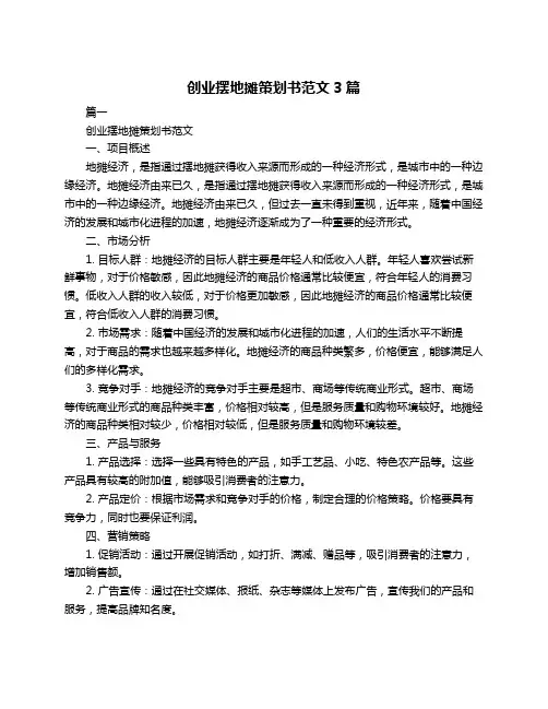 创业摆地摊策划书范文3篇