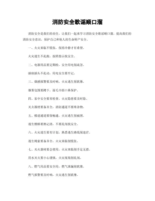 消防安全歌谣顺口溜
