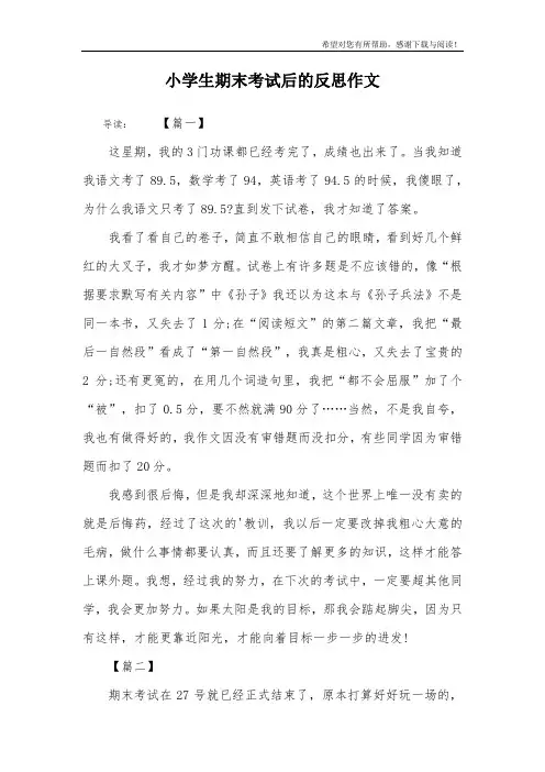 小学生期末考试后的反思作文