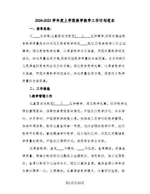 2024-2025学年度上学期数学教学工作计划范本(4篇)