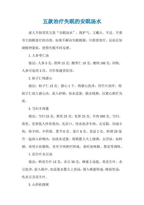 五款治疗失眠的安眠汤水