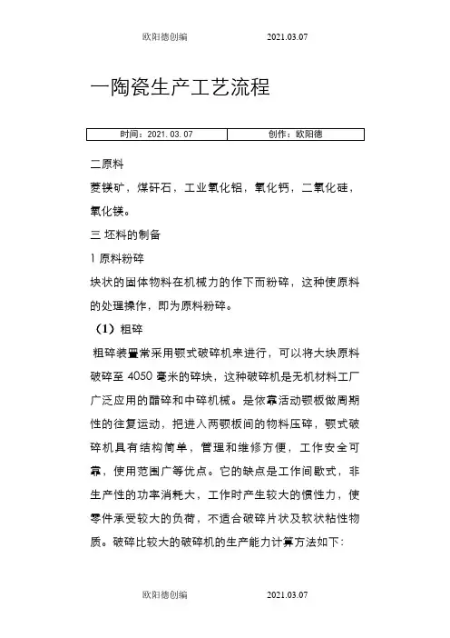 陶瓷生产工艺之欧阳德创编