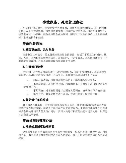 事故报告、处理管理办法