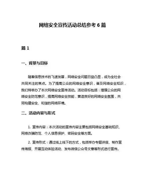 网络安全宣传活动总结参考6篇