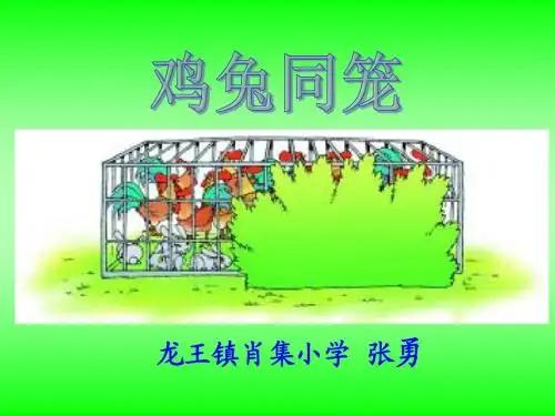 人教版-四年级数学下册《鸡兔同笼》课件
