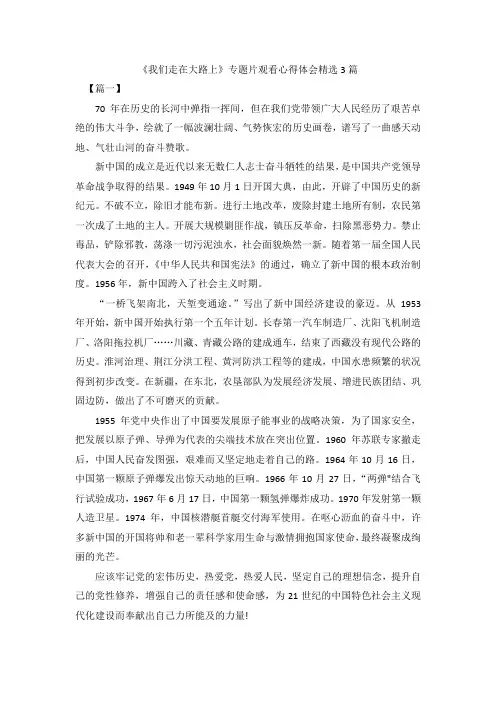 《我们走在大路上》专题片观看心得体会精选3篇