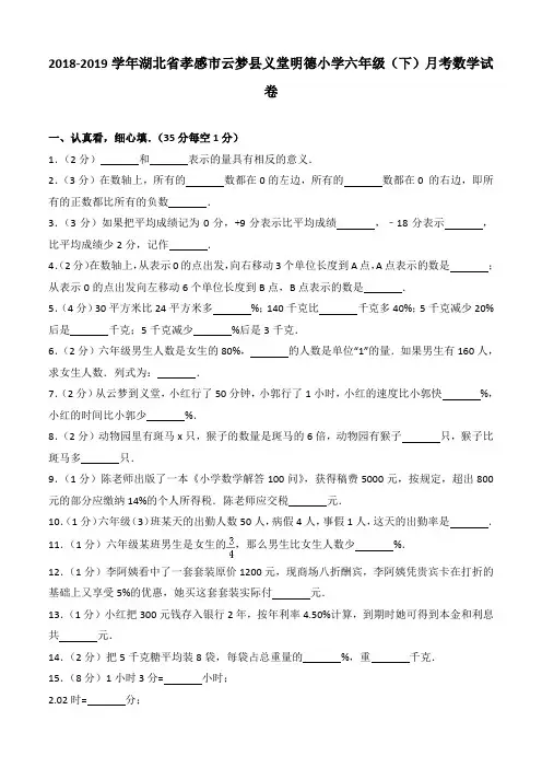 2018-2019学年湖北省孝感市云梦县义堂明德小学六年级(下)月考数学试卷