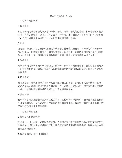 修改符号的知识点总结
