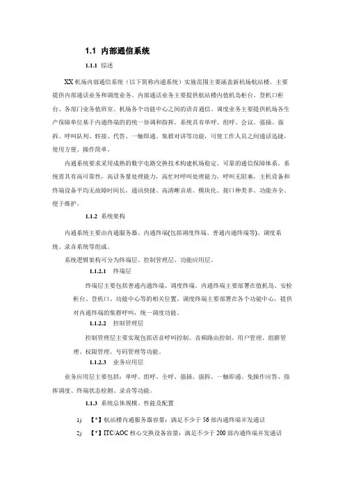 机场内部通信系统简介