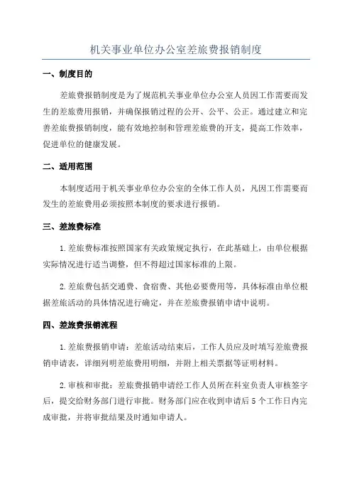 机关事业单位办公室差旅费报销制度