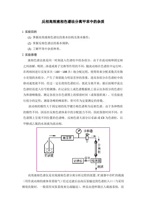 实验 反相高效液相色谱法分离甲苯中的杂质