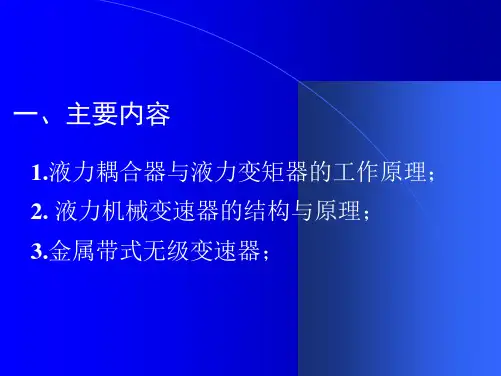 液力机械传动与无级变速器