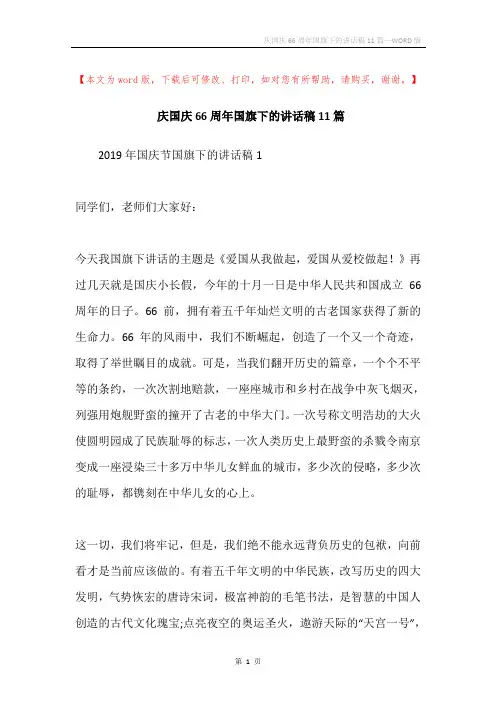 庆国庆66周年国旗下的讲话稿11篇