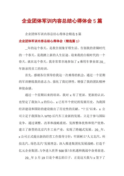 企业团体军训内容总结心得体会5篇