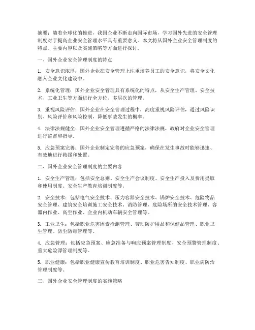 国外的企业安全管理制度